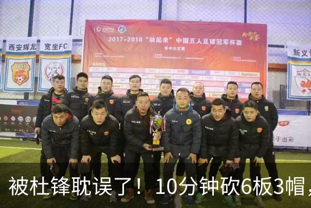 被杜锋耽误了！10分钟砍6板3帽，球迷：4年前去NCAA现在也能打NBA